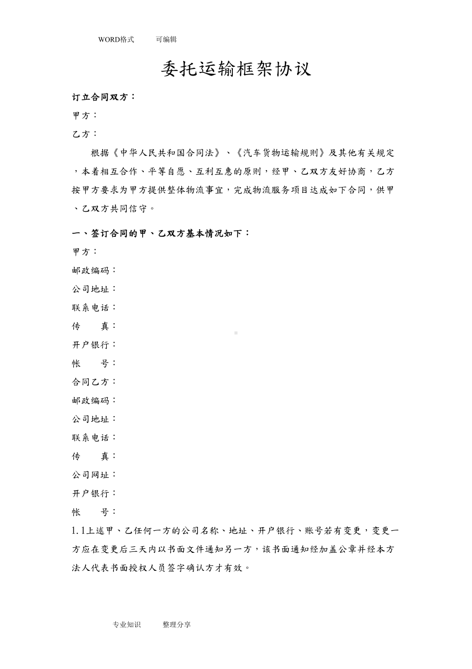 运输框架合同模板(DOC 11页).doc_第2页