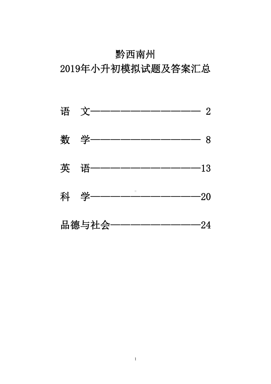 黔西南州2019年小升初模拟试题及答案汇总(DOC 29页).doc_第1页