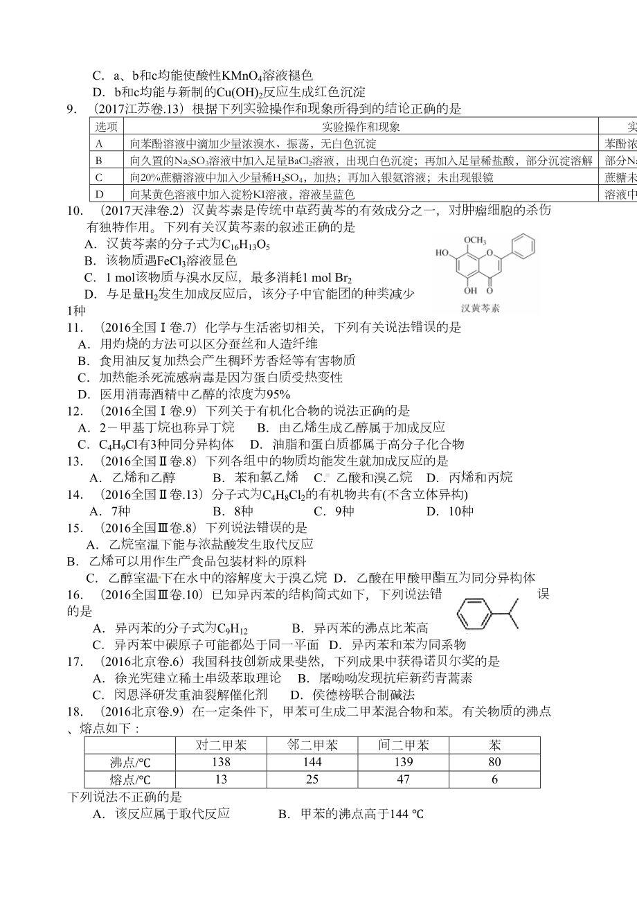 高考试题分类汇编有机化学含答案(DOC 16页).docx_第3页