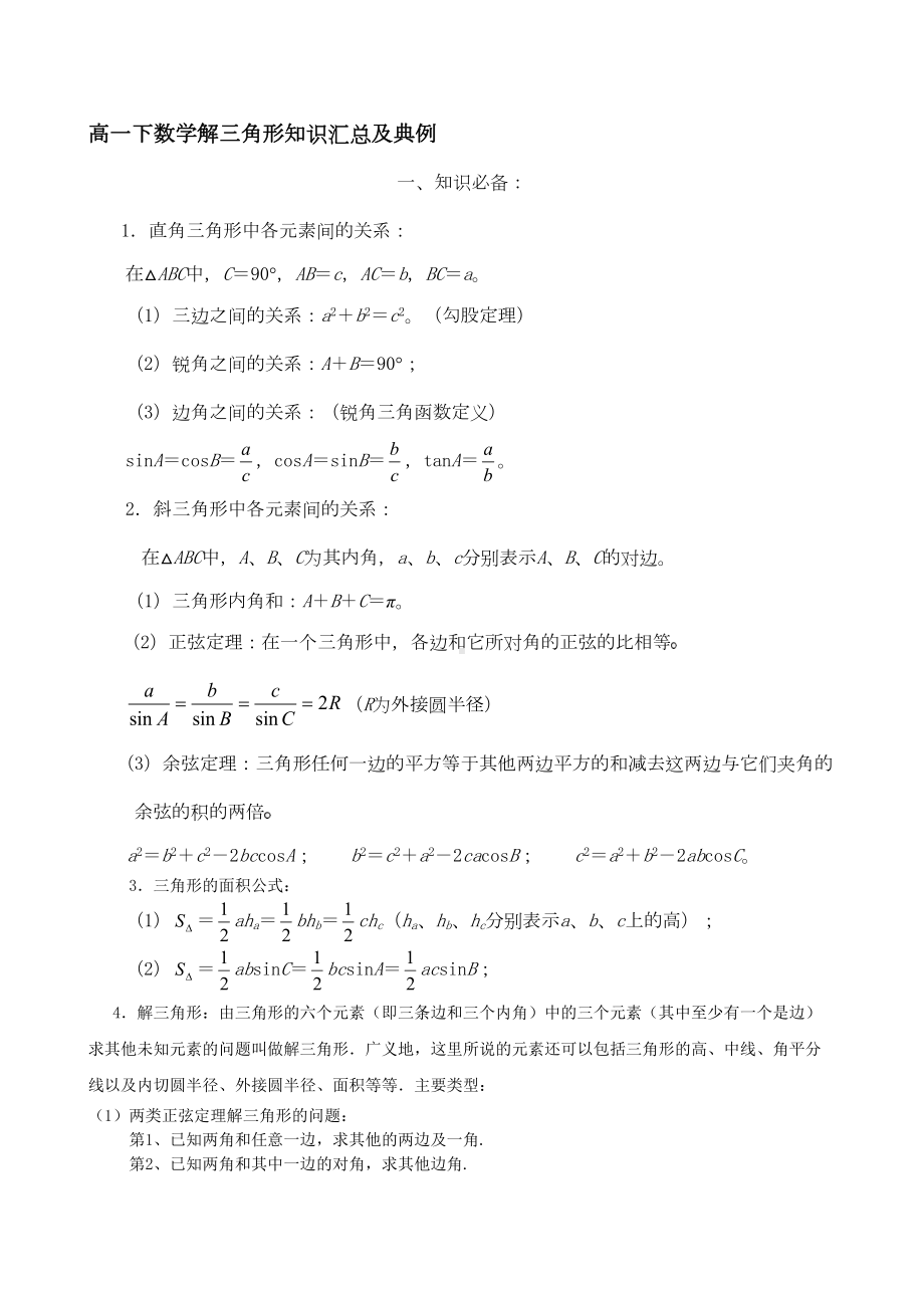 高一下解三角形精华知识汇总及典例(DOC 13页).doc_第1页