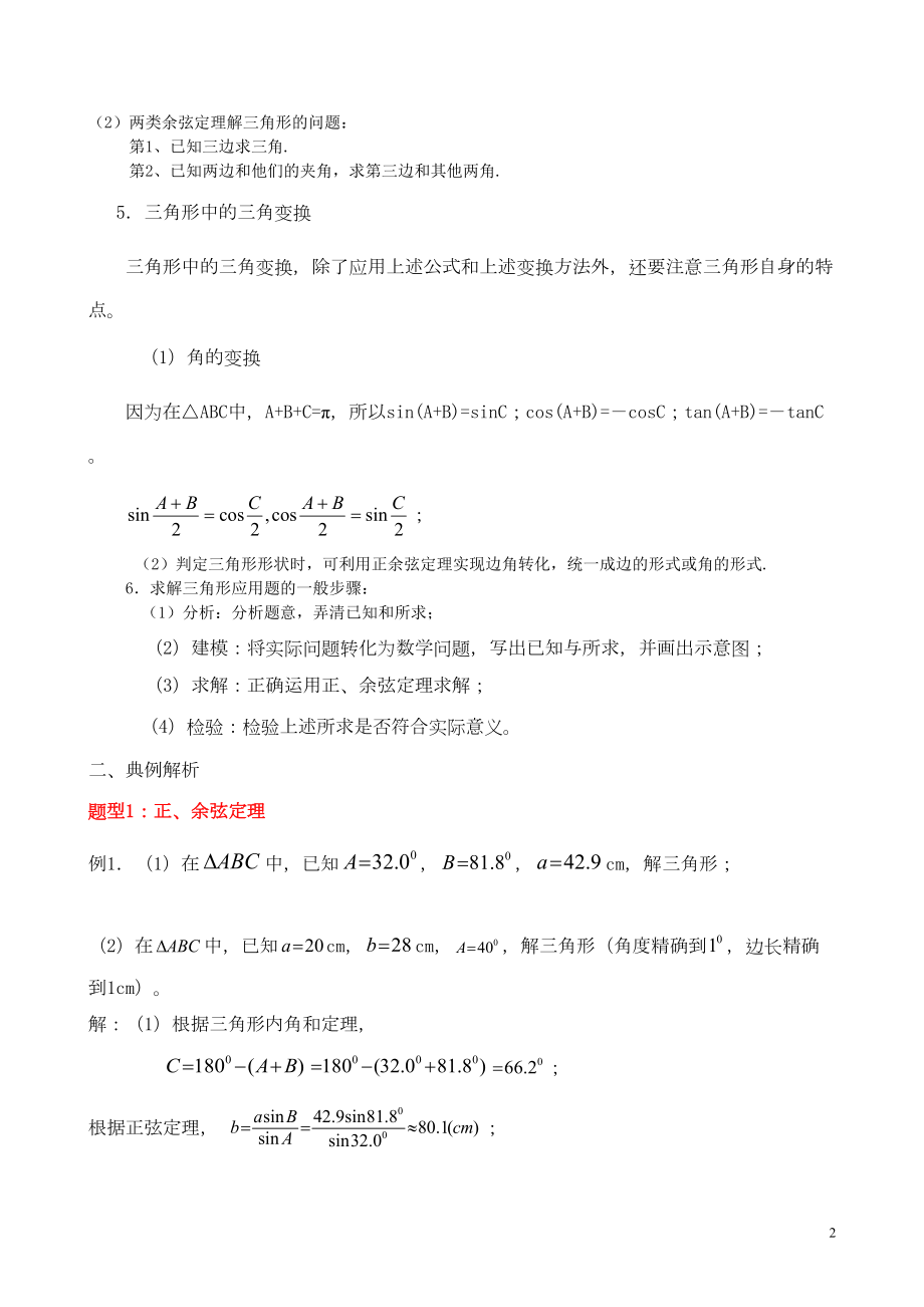 高一下解三角形精华知识汇总及典例(DOC 13页).doc_第2页