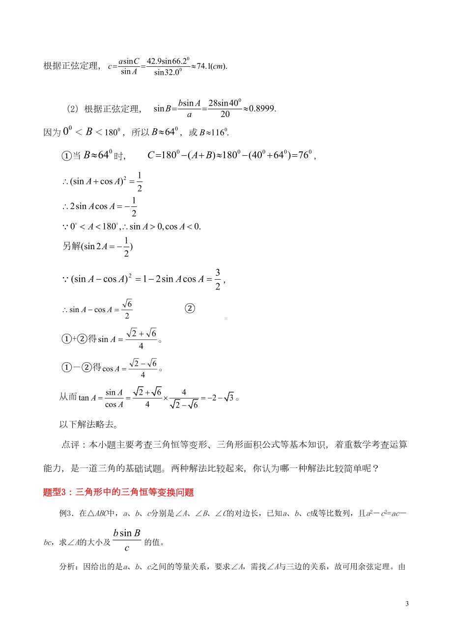 高一下解三角形精华知识汇总及典例(DOC 13页).doc_第3页