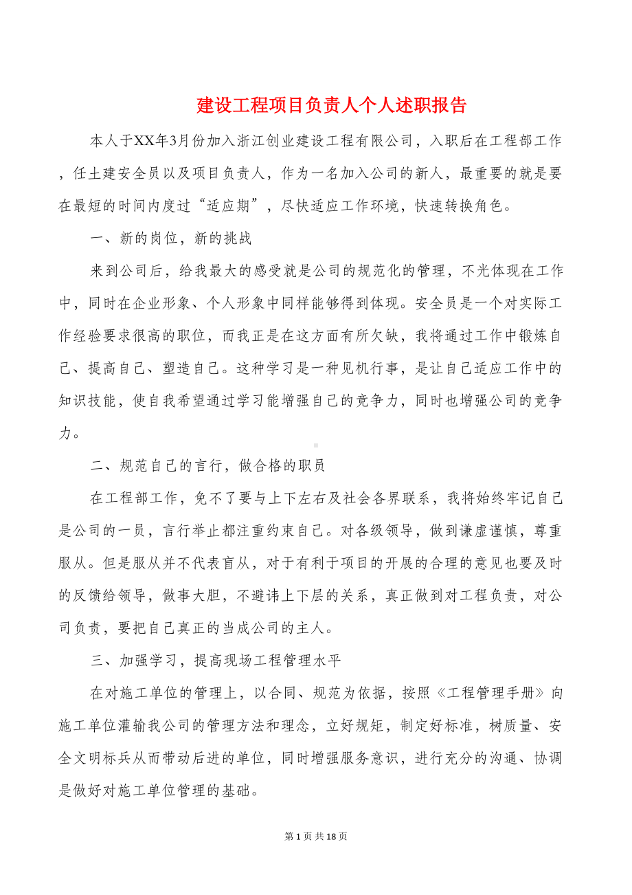 建设工程项目负责人个人述职报告(DOC 17页).doc_第1页