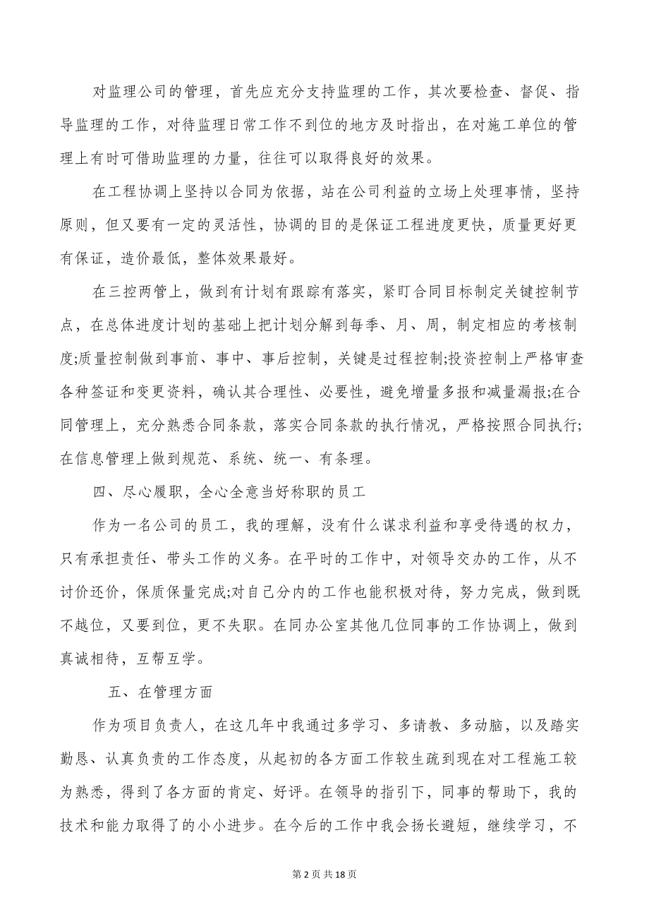 建设工程项目负责人个人述职报告(DOC 17页).doc_第2页