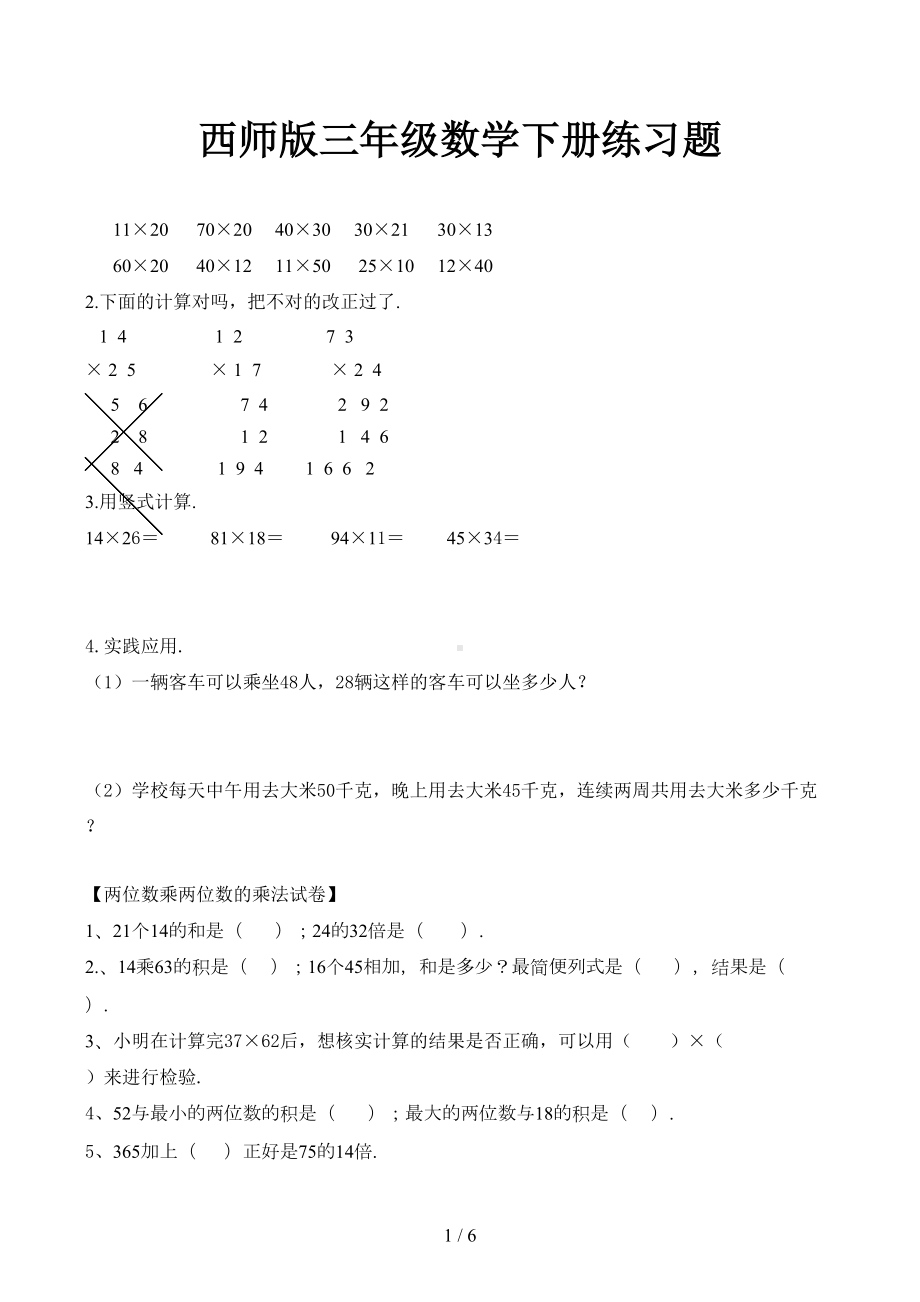 西师版三年级数学下册练习题(DOC 6页).doc_第1页