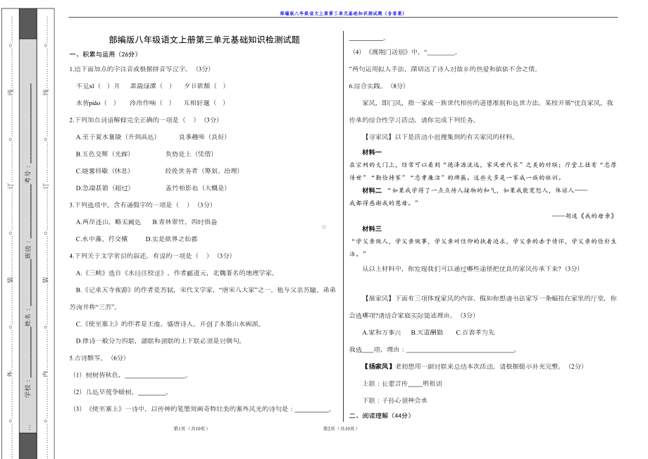 部编版八年级语文上册第三单元基础知识测试题(含答案)(DOC 4页).doc_第1页