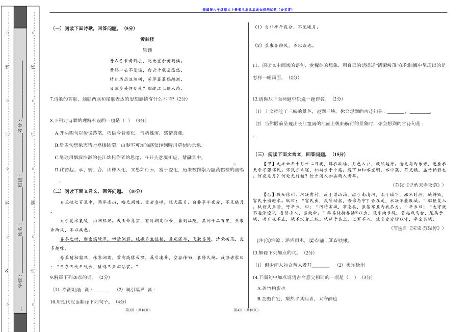 部编版八年级语文上册第三单元基础知识测试题(含答案)(DOC 4页).doc_第2页