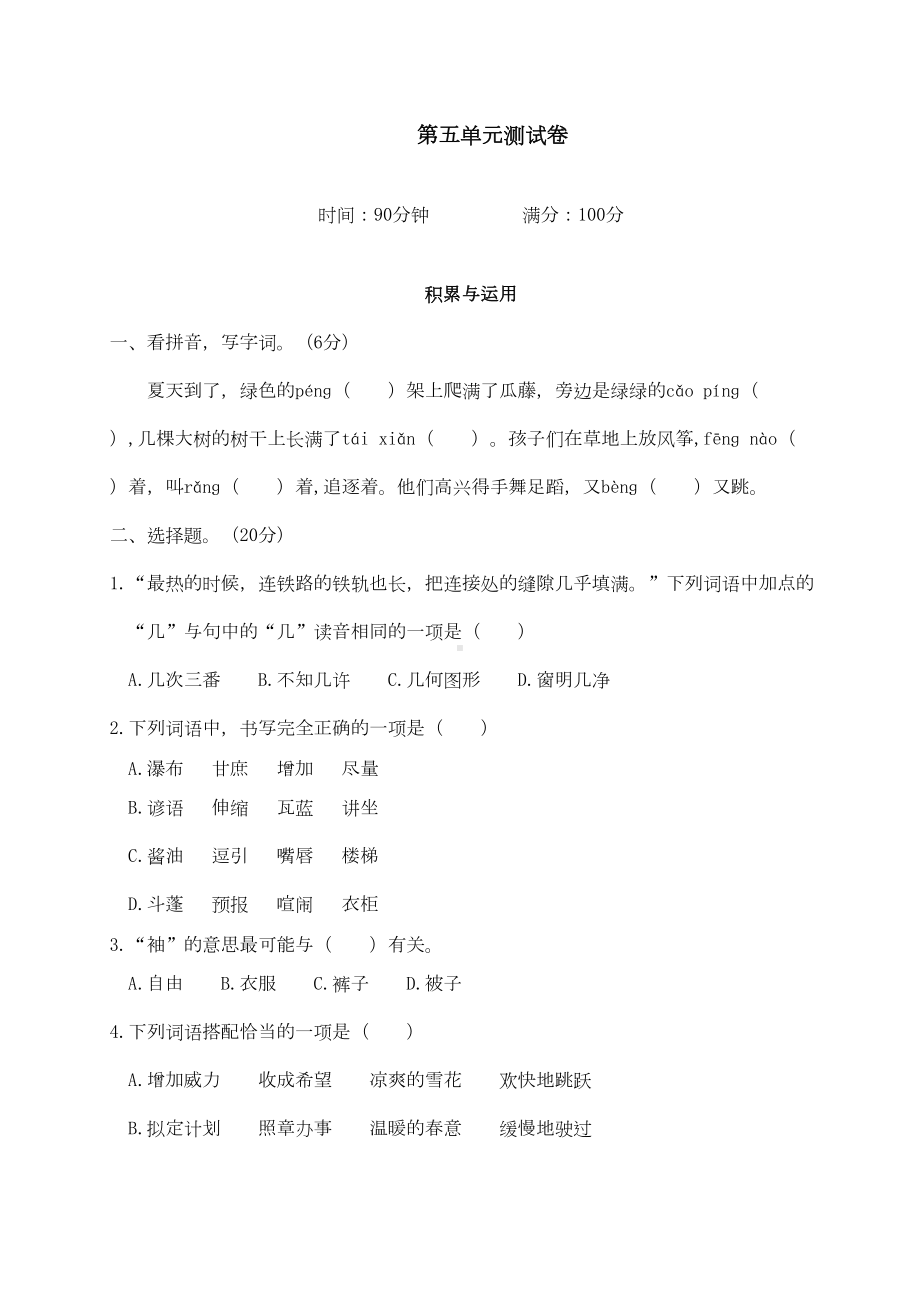 部编人教版六年级语文上册第五单元测试卷(含答案)(DOC 9页).doc_第1页