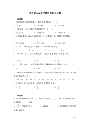 苏教版六年级下册数学期末试卷及答案(DOC 8页).docx