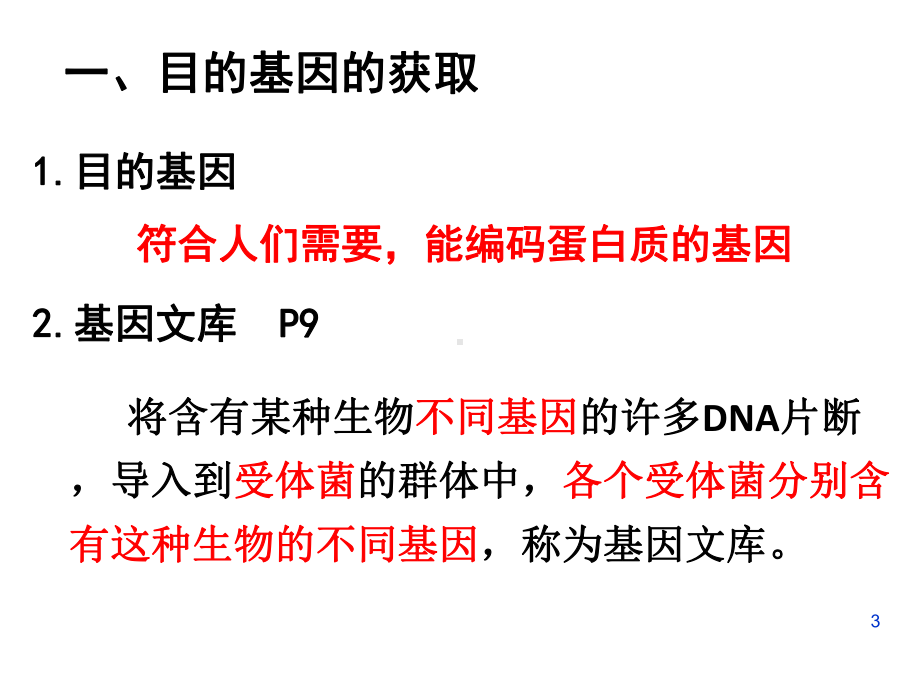 基因工程的基本操作程序-公开课-课件.ppt_第3页