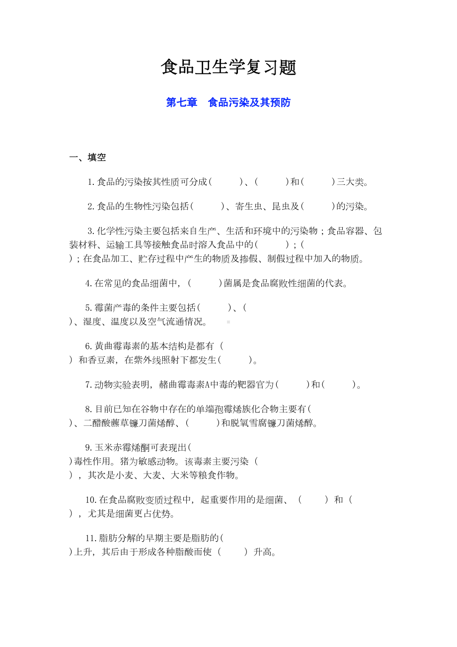 食品卫生学复习题讲解(DOC 38页).doc_第1页