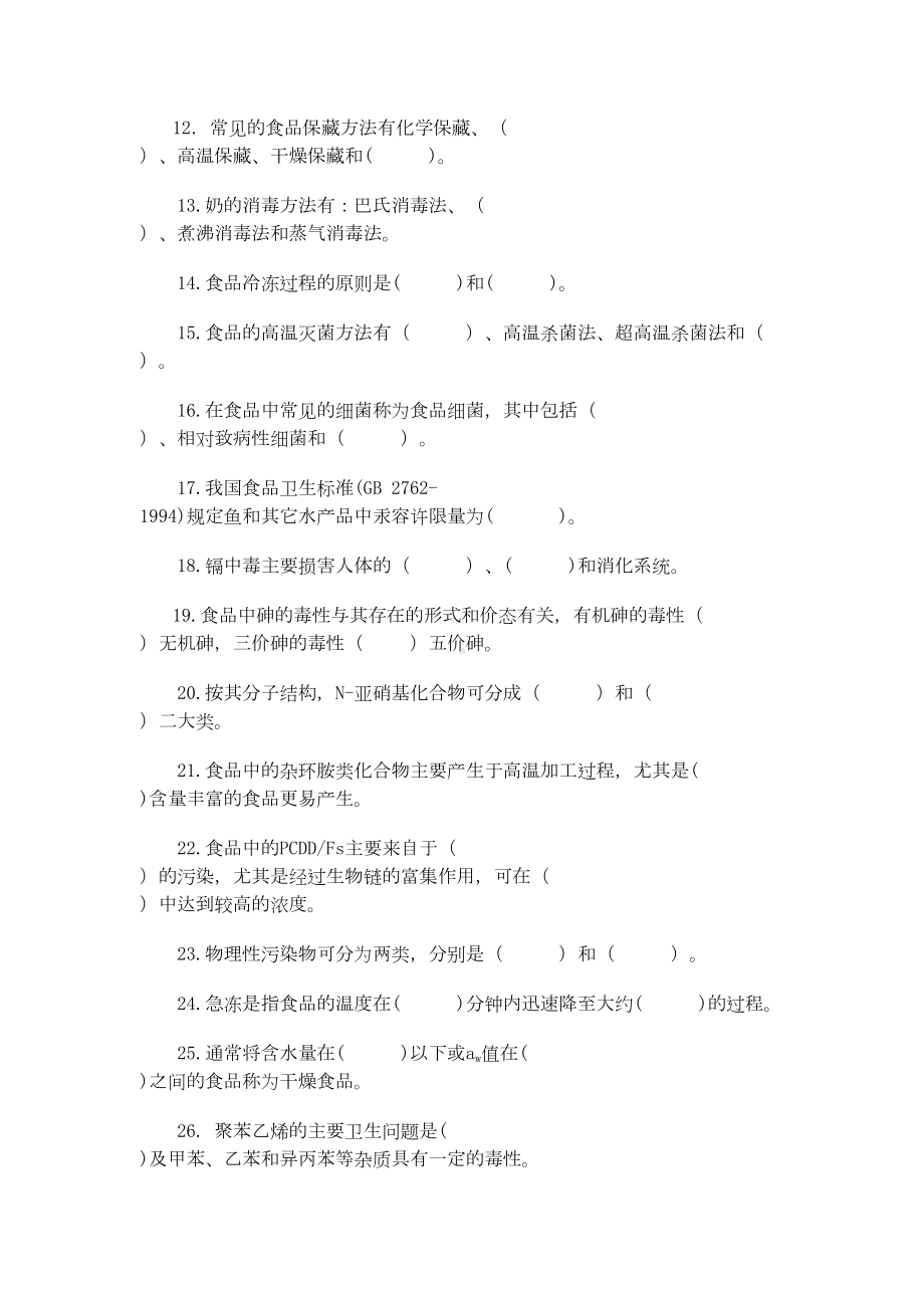 食品卫生学复习题讲解(DOC 38页).doc_第2页