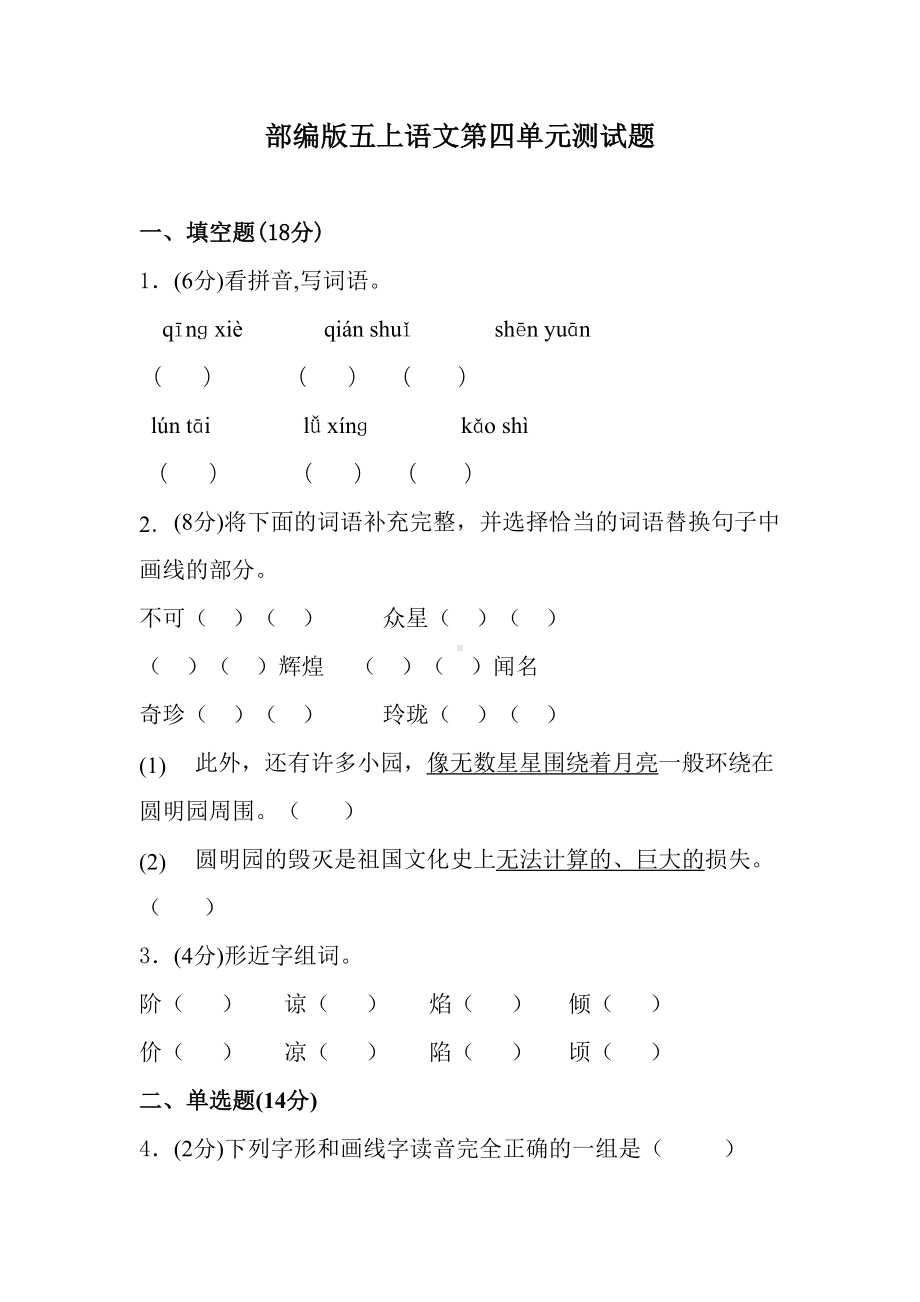 部编版五年级语文上册第四单元测试题(含答案)(DOC 12页).doc_第1页