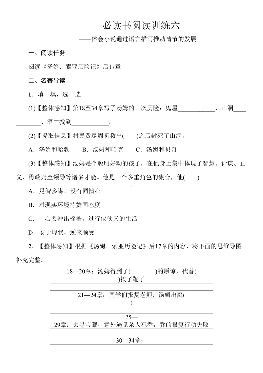 部编版小学语文六年级下册必读书阅读训练试题六(DOC 5页).doc_第1页