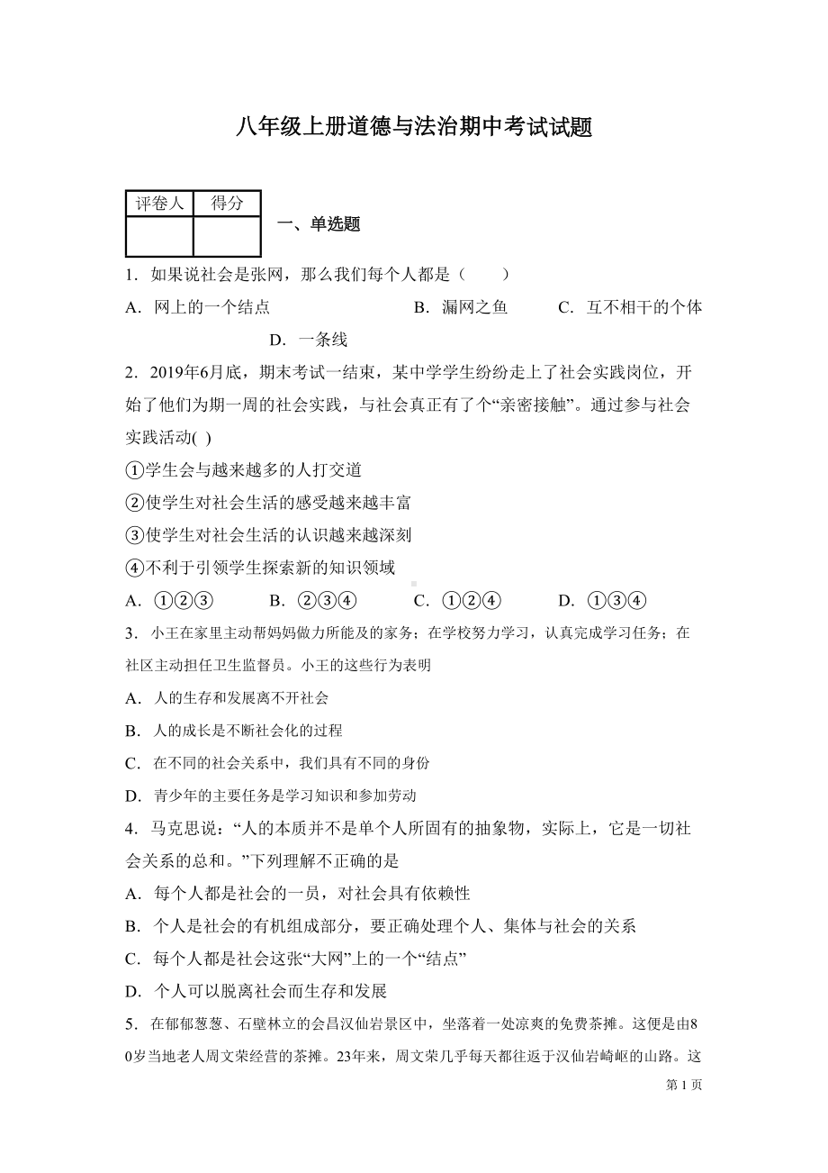 部编版八年级上册道德与法治期中试卷附答案(DOC 19页).docx_第1页