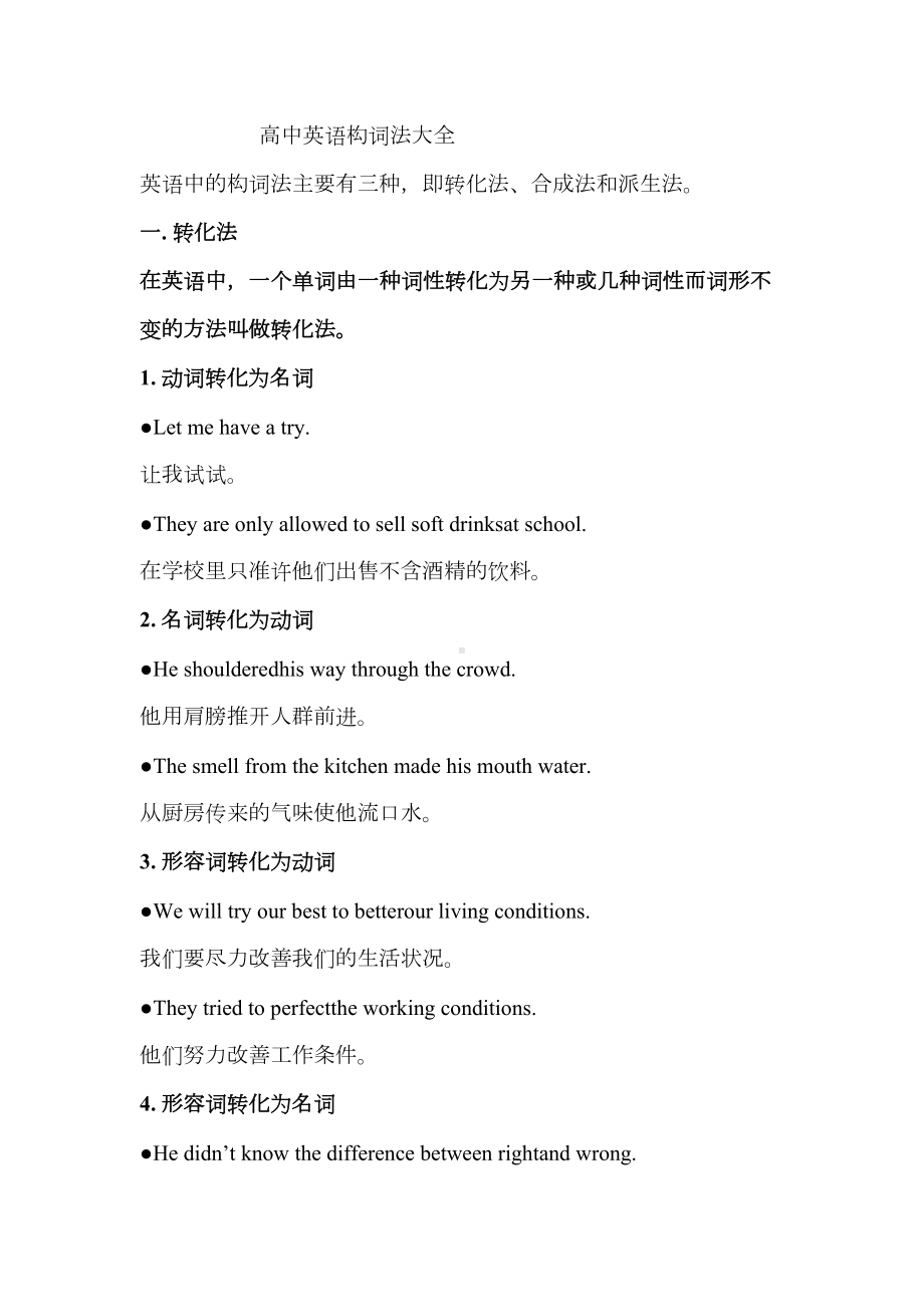 高中英语构词法大全(DOC 8页).docx_第1页