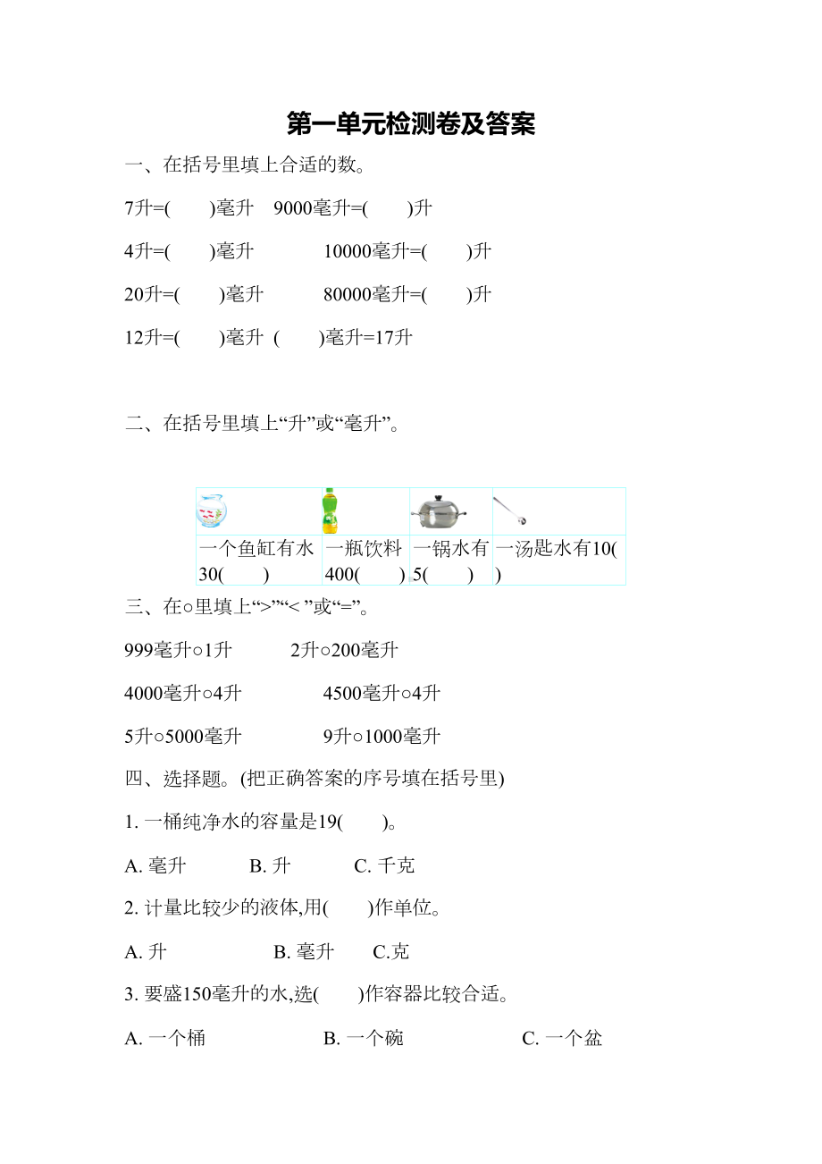 苏教版数学-四年级上册-全册各单元测试题(DOC 55页).docx_第1页