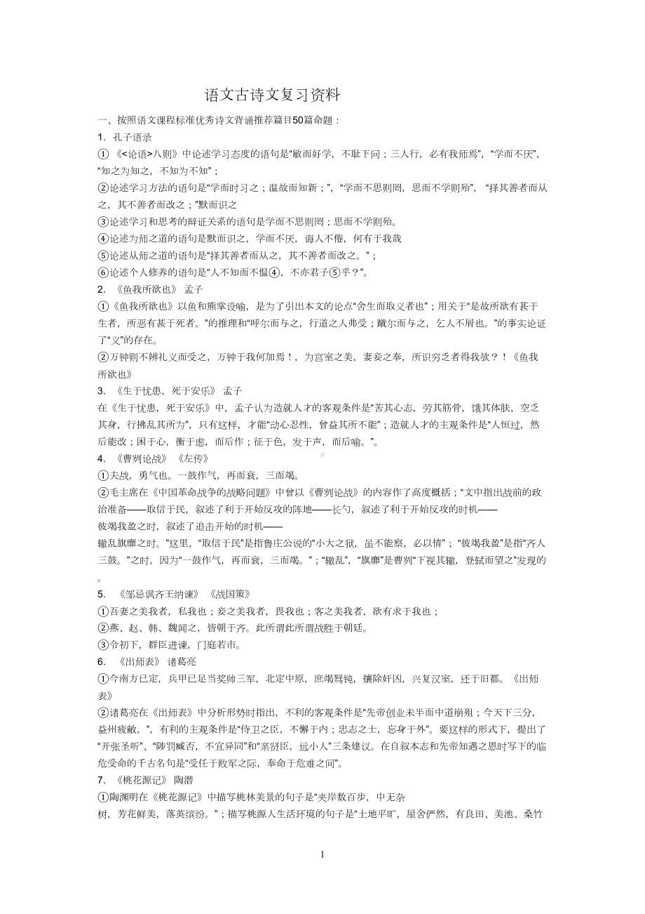 语文古诗文复习资料(DOC 7页).doc_第1页