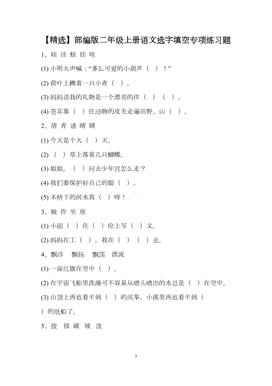 部编版二年级上册语文选字填空专项练习题(DOC 6页).doc_第1页