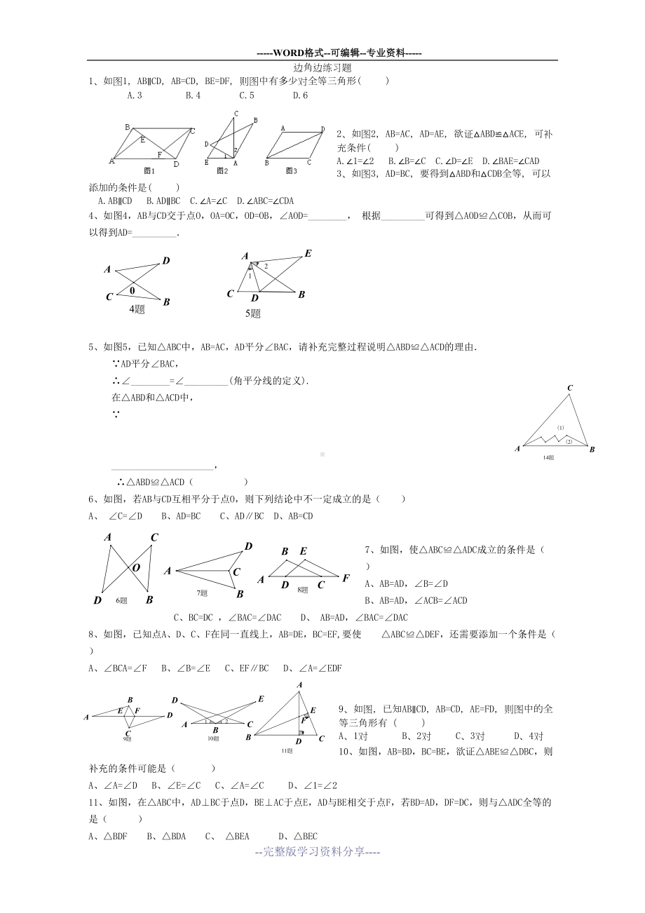 边角边练习题(DOC 7页).doc_第1页