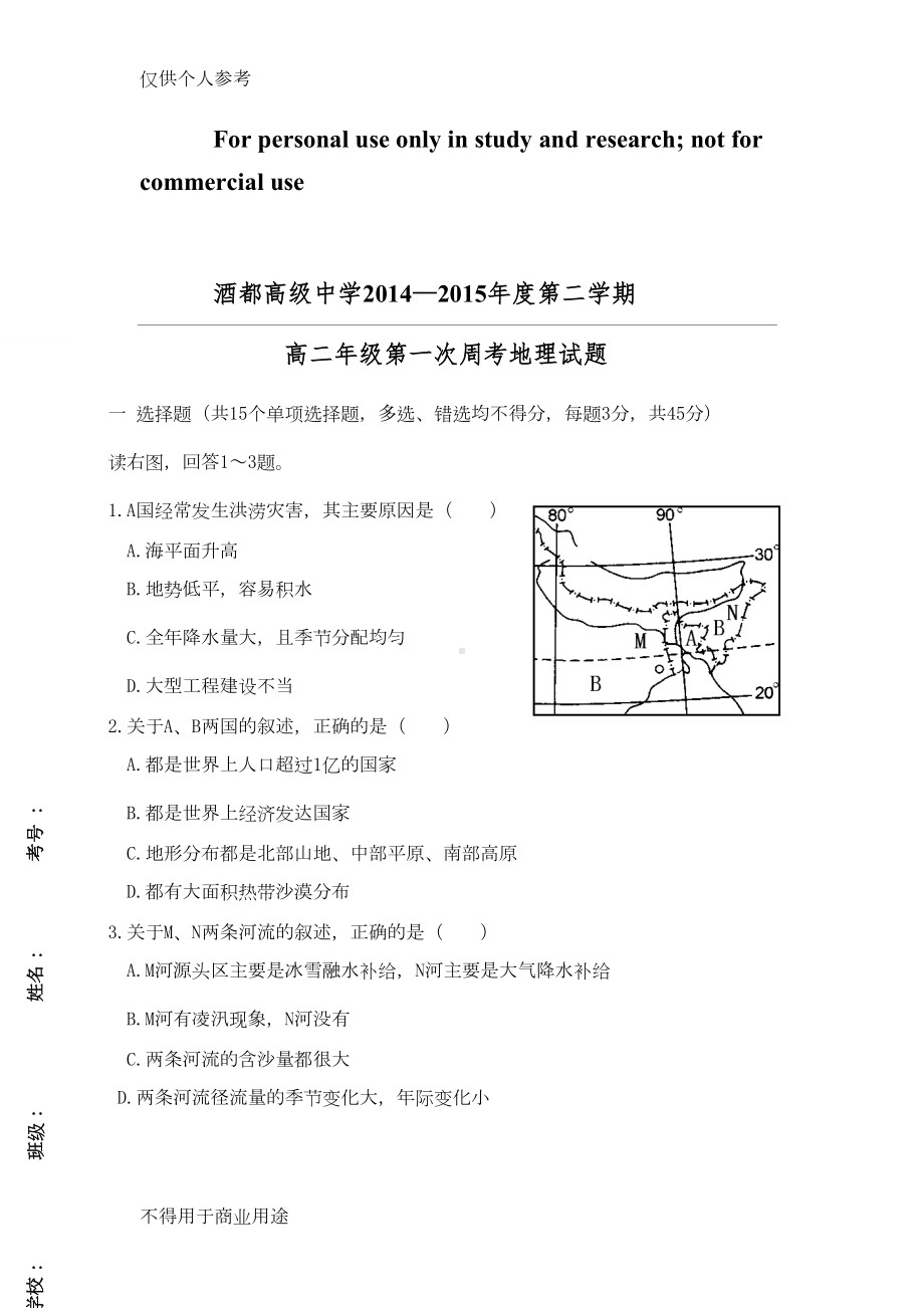 高二区域地理-亚洲--非洲-测试题(DOC 5页).doc_第1页