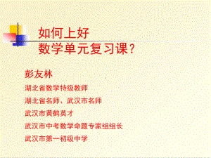 如何上好数学复习课课件.ppt