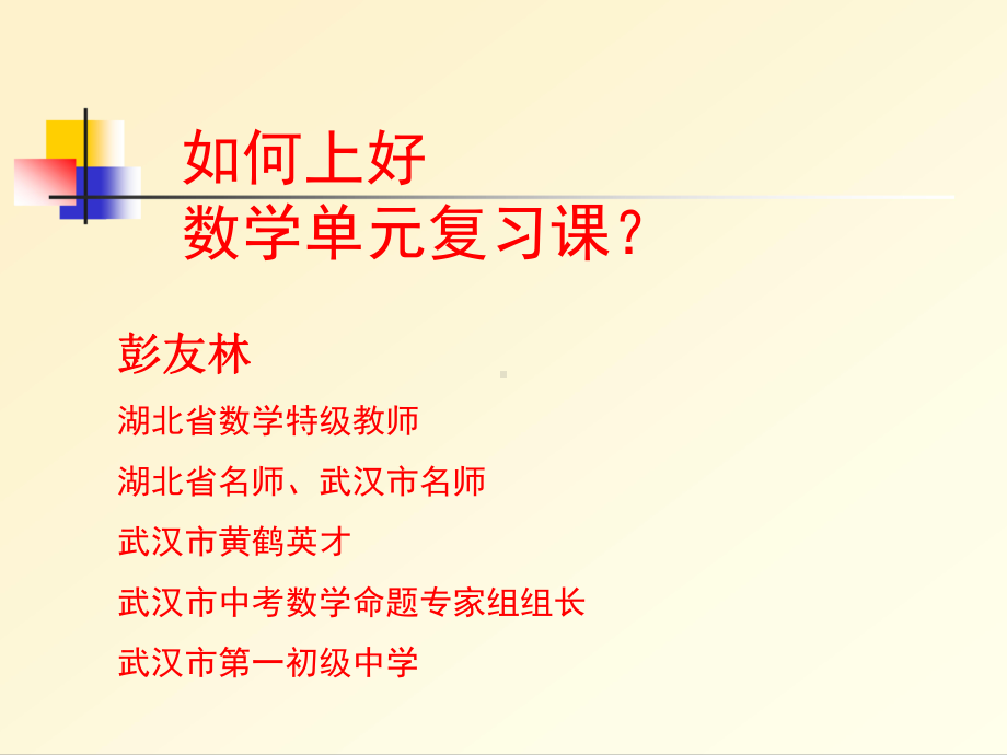 如何上好数学复习课课件.ppt_第1页