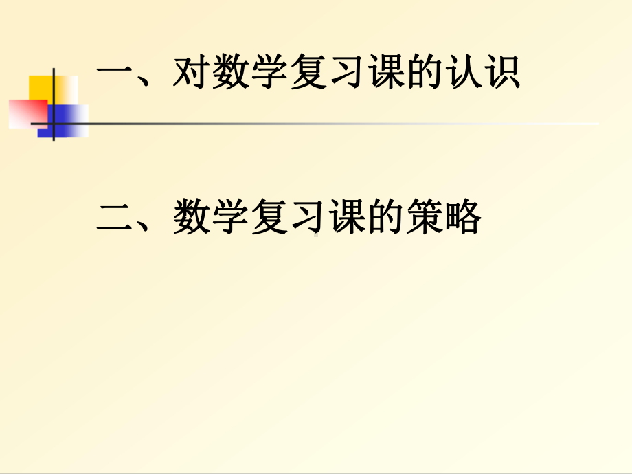 如何上好数学复习课课件.ppt_第2页