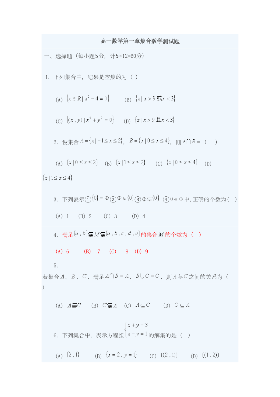 高一数学第一章集合数学测试题(DOC 8页).docx_第1页