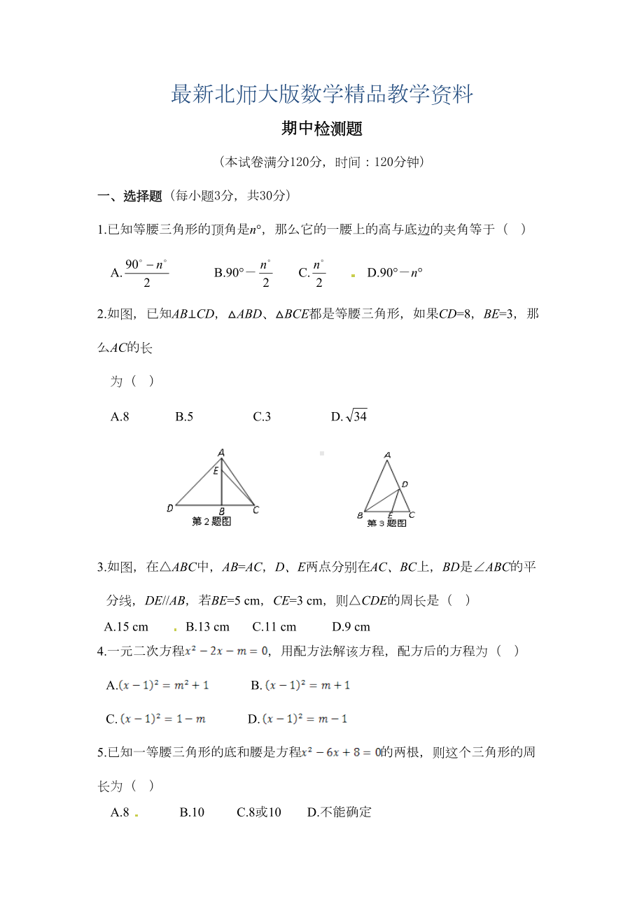 最新北师大版九年级数学(上册)期中复习测试题(含答案详解)(DOC 8页).doc_第1页