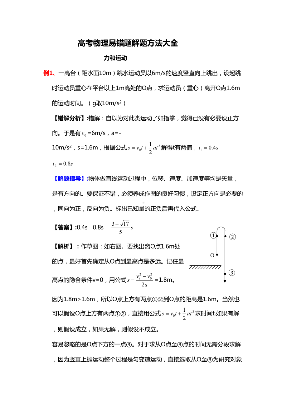 高考物理易错题汇总解题方法(答案解析)(DOC 34页).doc_第1页