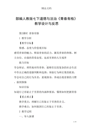 部编人教版七下道德与法治《青春有格》教学设计与反思(DOC 9页).docx