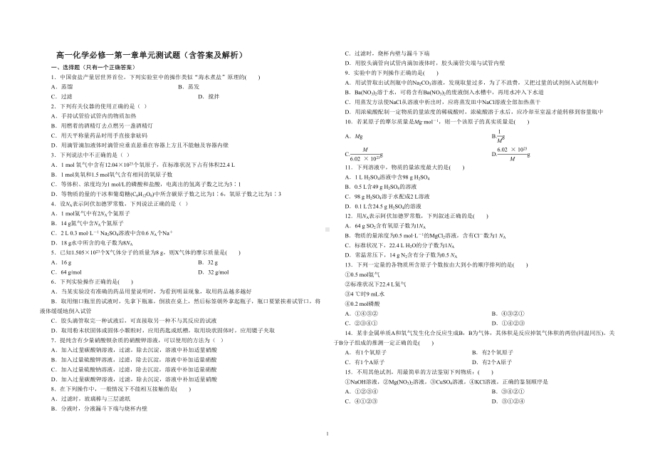 高一化学必修一第一章第二章单元精选测试题(含答案及解析)(DOC 6页).doc_第1页