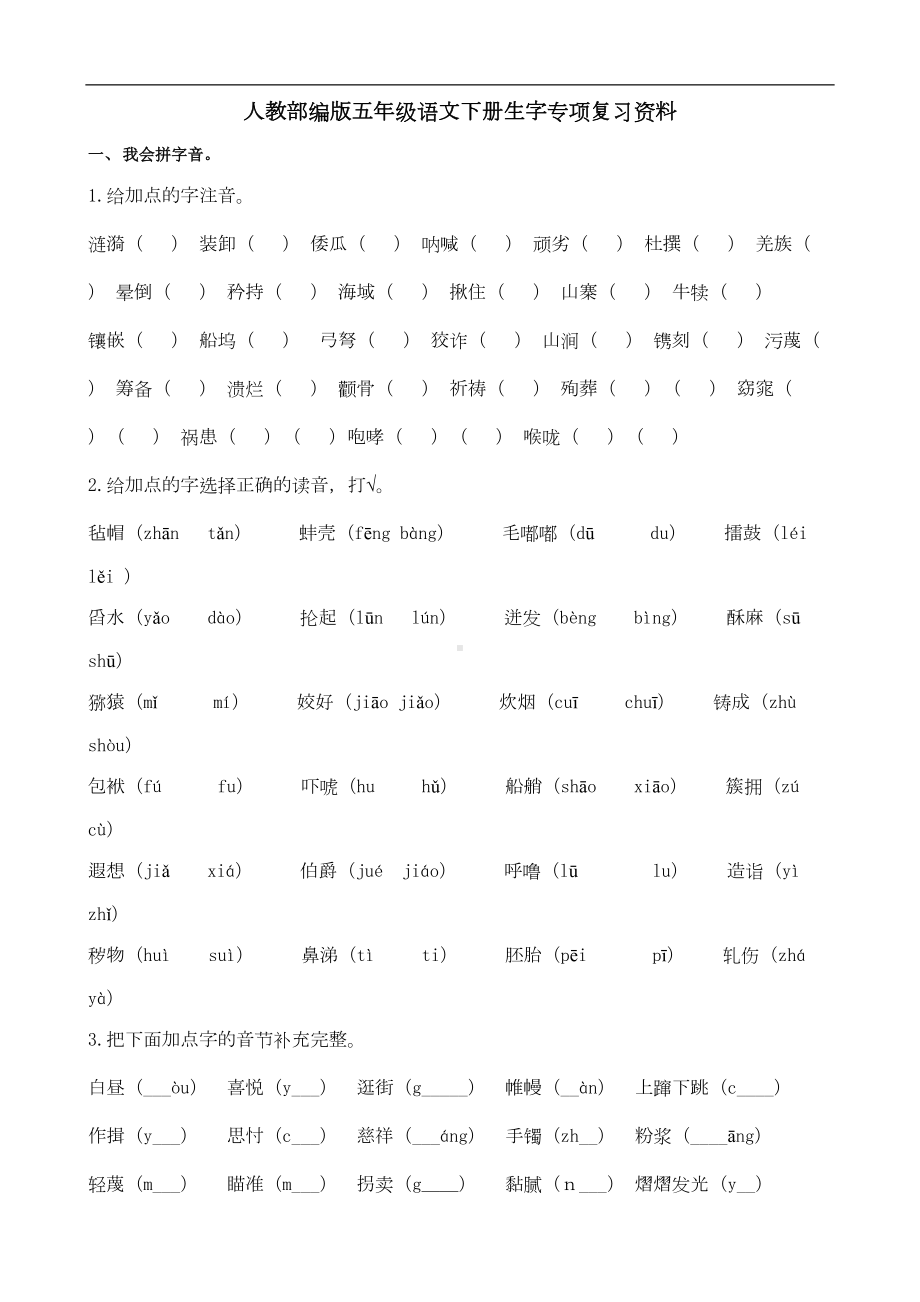 部编版小学语文五年级下册生字专项复习资料(含答案)(DOC 8页).docx_第1页