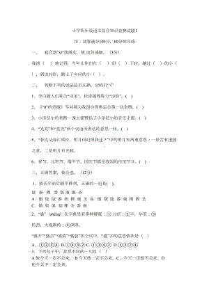 部教版小学四年级趣味语文知识竞赛试题(带答案)(DOC 14页).doc