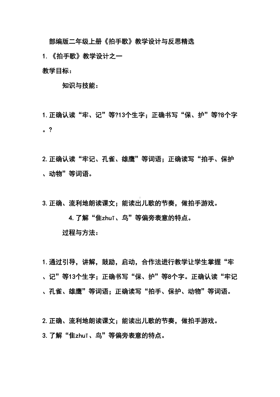 部编版二年级上册《拍手歌》教学设计与反思精选(DOC 16页).docx_第1页