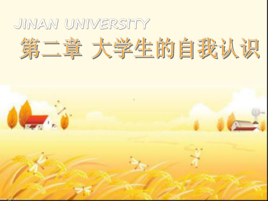 大学生的自我认识-课件.ppt_第1页