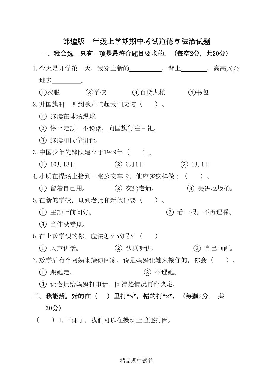 部编版道德与法治一年级上册《期中测试卷》附答案(DOC 5页).doc_第1页