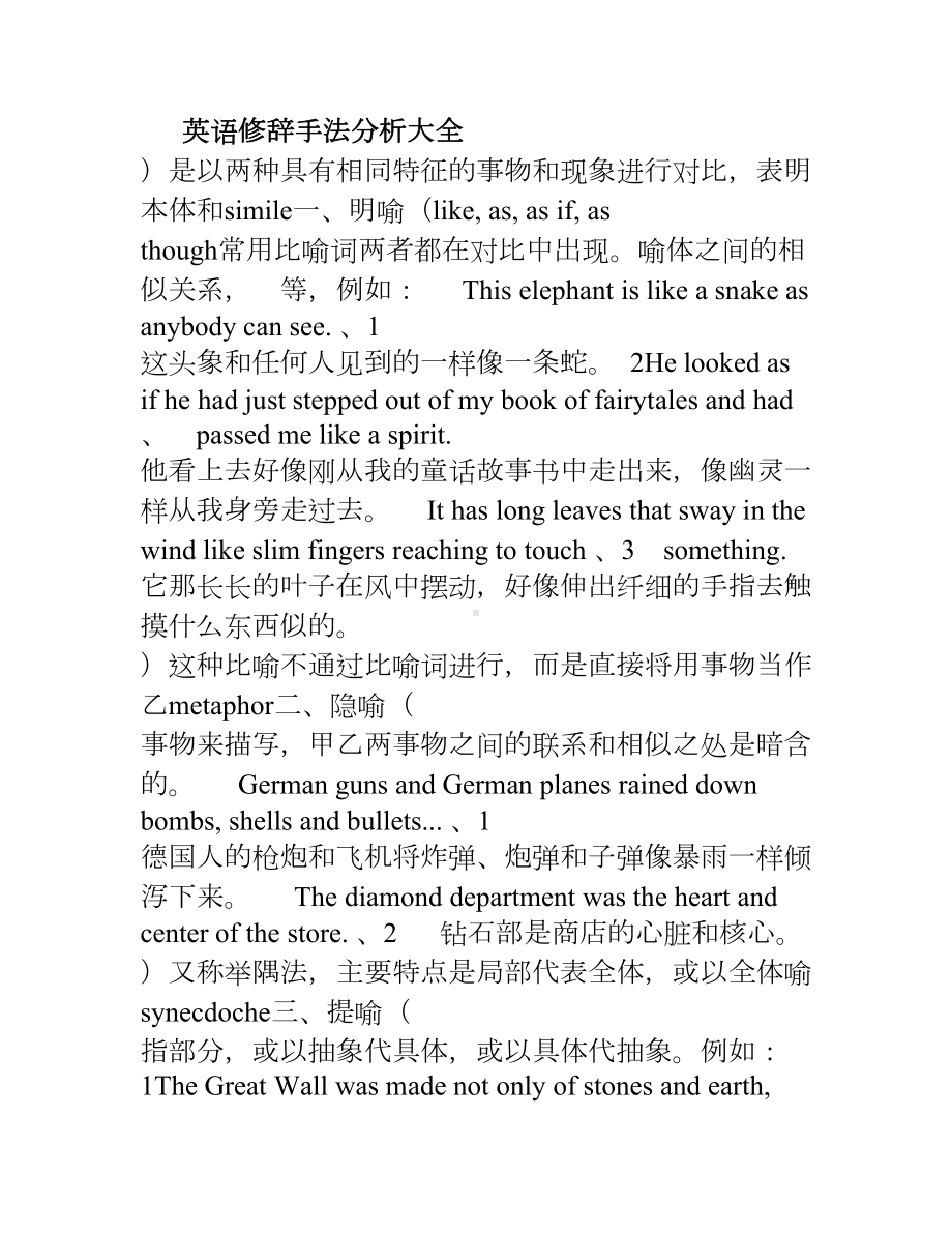 英语修辞手法分析大全+英语文章分析赏析(DOC 10页).doc_第1页