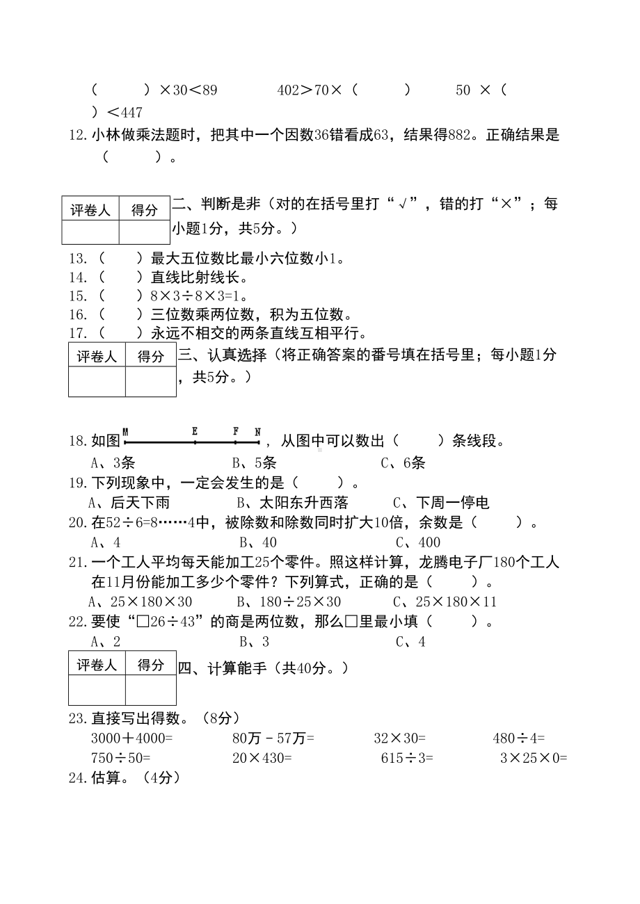 西师版四年级上册数学期末试题最新(DOC 5页).doc_第2页