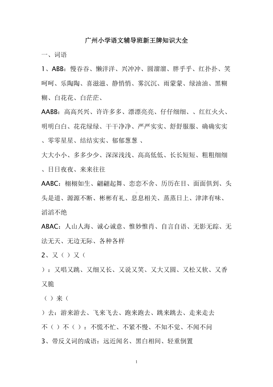 广州小学语文补习班新王牌语文知识大全汇总(DOC 20页).doc_第1页