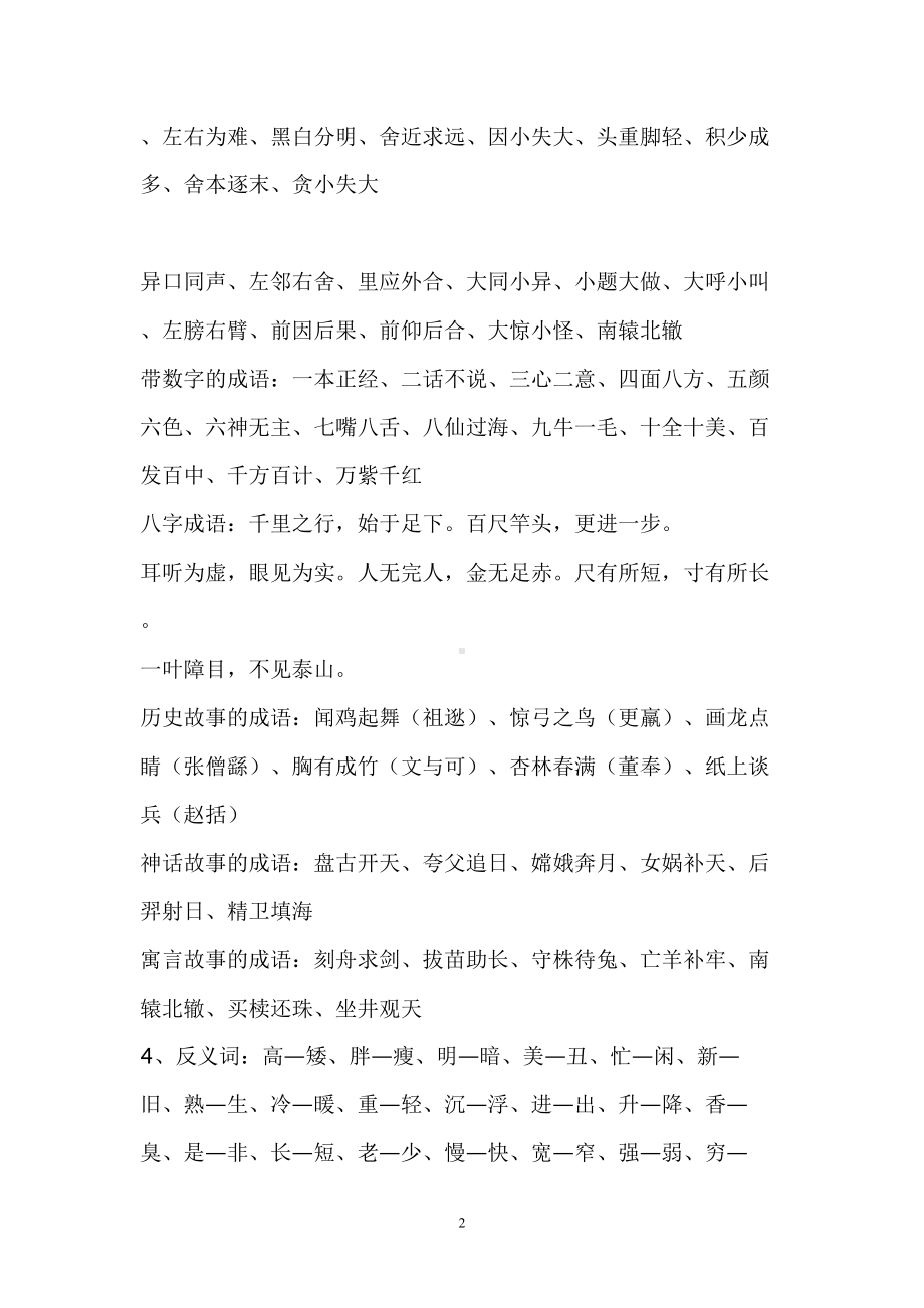 广州小学语文补习班新王牌语文知识大全汇总(DOC 20页).doc_第2页