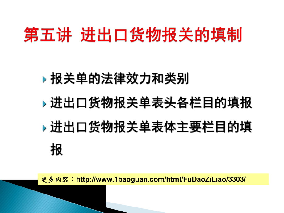 学习情境四报关单填制与改错课件.ppt_第1页