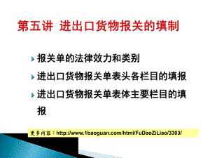 学习情境四报关单填制与改错课件.ppt