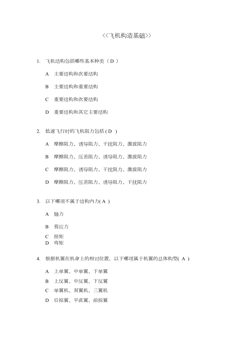 飞机构造基础试题库含结构(DOC 14页).doc_第1页