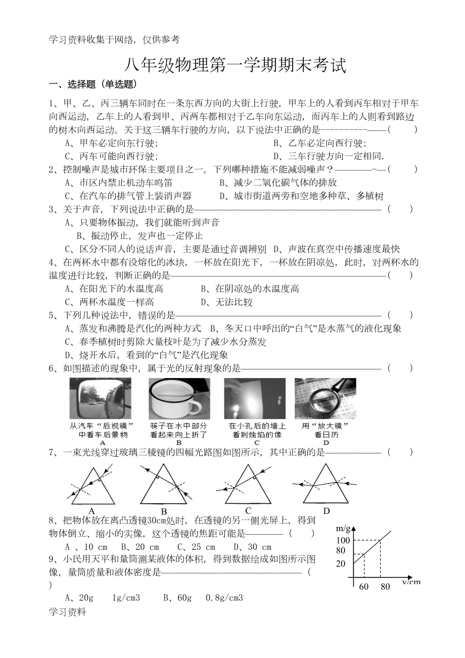 新人教版八年级物理上册期末考试试题(含答案)55211(DOC 6页).doc_第1页