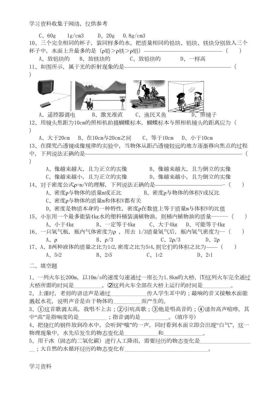 新人教版八年级物理上册期末考试试题(含答案)55211(DOC 6页).doc_第2页