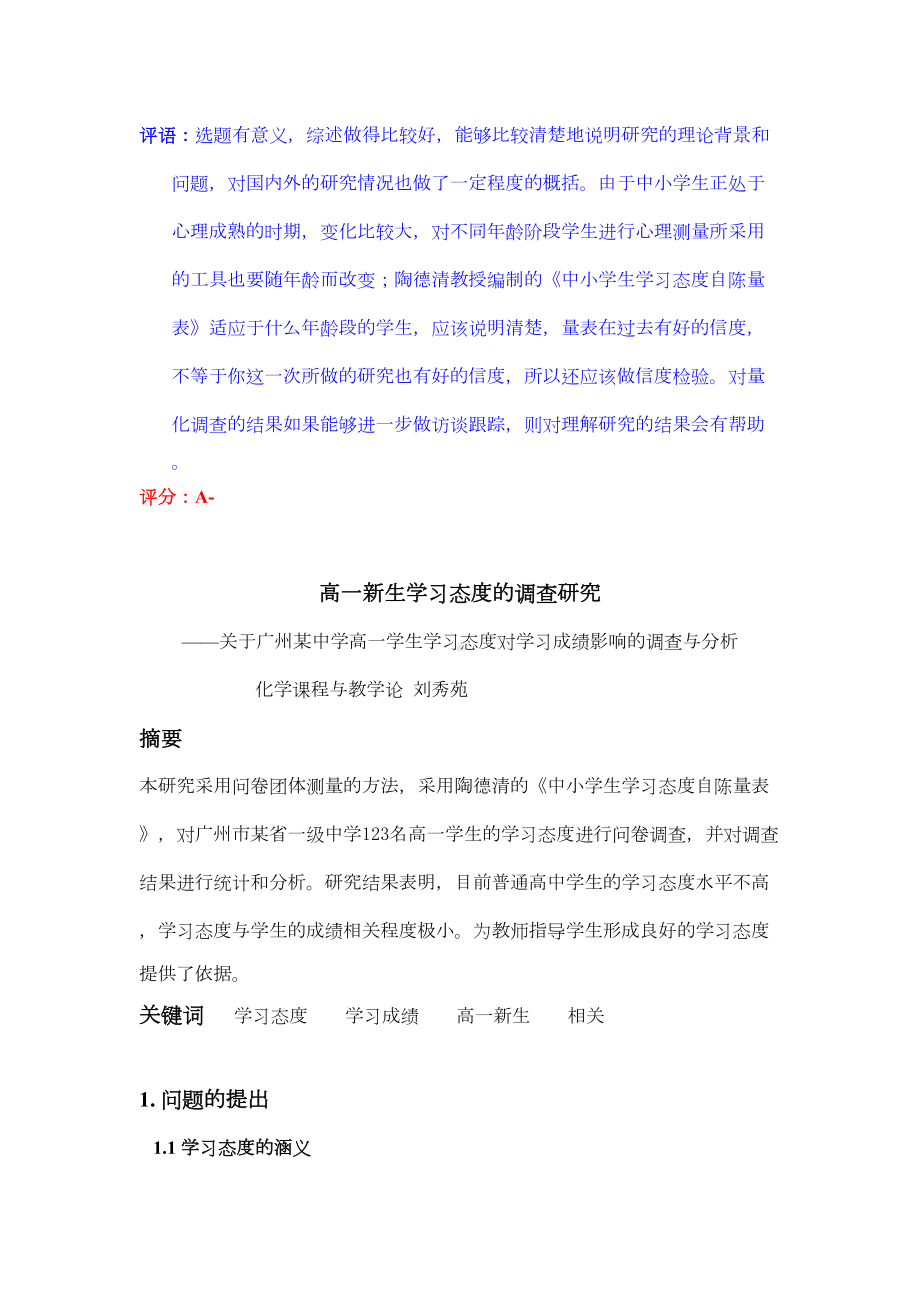 高中生学习态度的调查研究(DOC 13页).doc_第1页