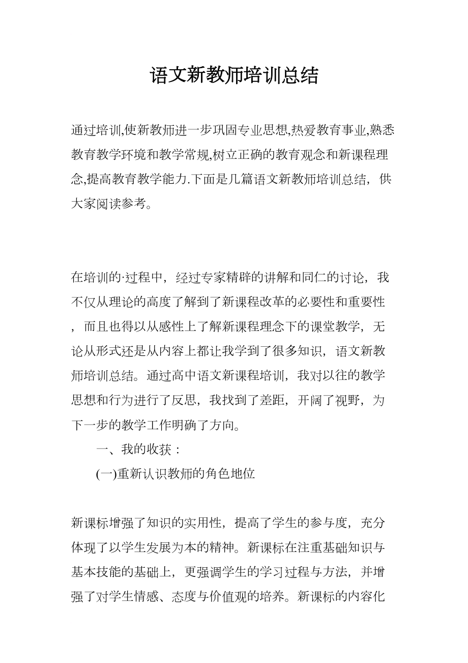 语文新教师培训总结(DOC 12页).docx_第1页