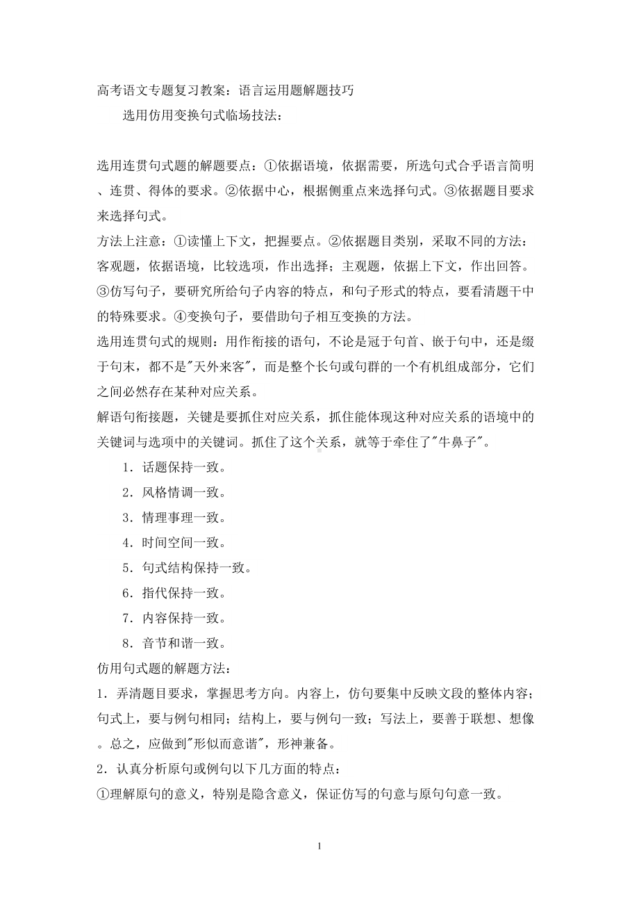 高考语文语言运用答题技巧(DOC)(DOC 12页).doc_第1页